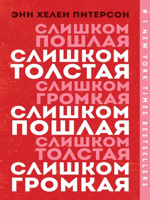 cover image of Слишком толстая, слишком пошлая, слишком громкая